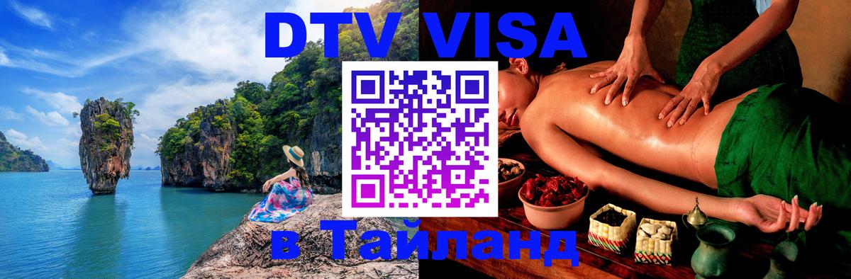 Стоимость и условия DTV визы — оформление в Таиланд под ключ - Ульяновск  20.11.2025 