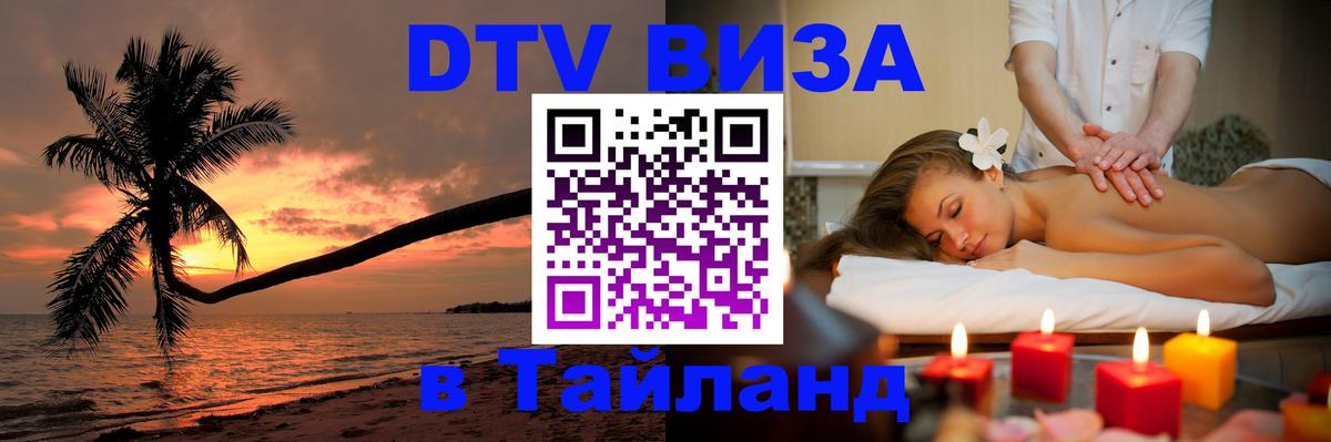 DTV Visa Thailand — прайс и условия, виза без дополнительных документов - Ульяновск  05.10.2025 
